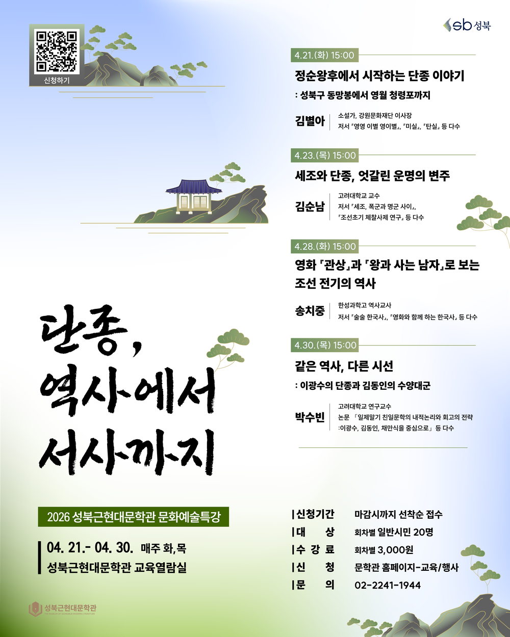 성북근현대문학관, 단종 주제 문화예술특강 「단종, 역사에서 서사까지」 운영