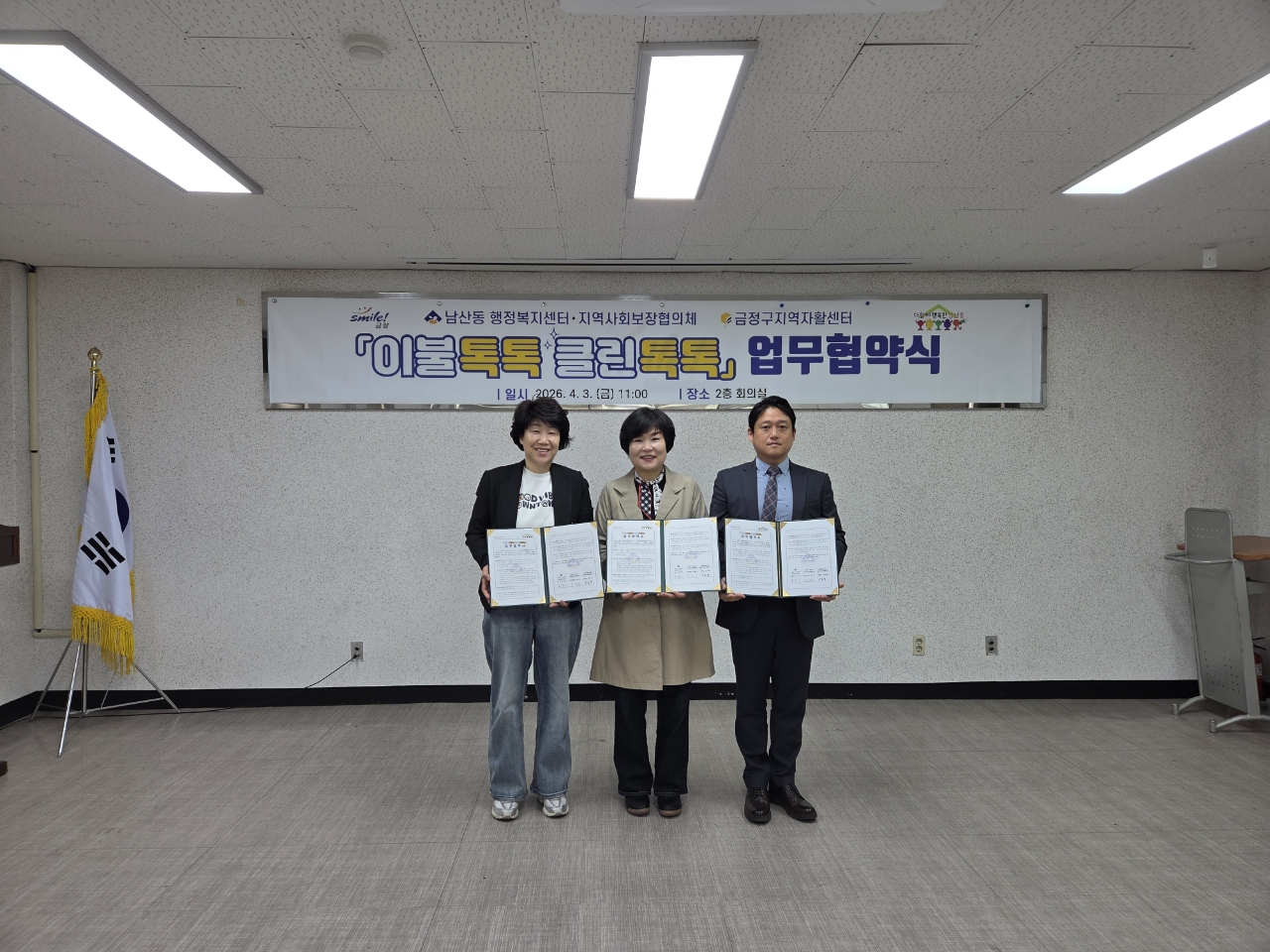 금정구 남산동, 금정구지역자활센터와 「이불톡톡 클린톡톡」 세탁사업 업무협약