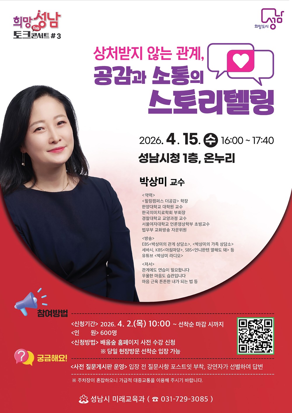 성남시, 15일 ‘상처받지 않는 관계, 공감과 소통’ 강연 열어