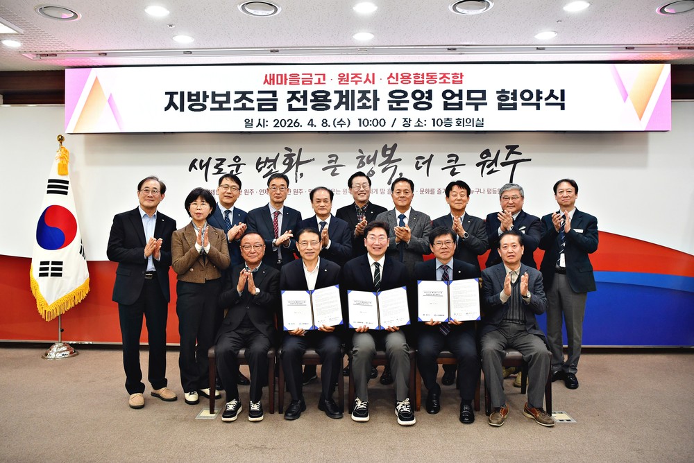 원주시, 새마을금고·신협과 지방보조금 전용계좌 확대 협약 체결