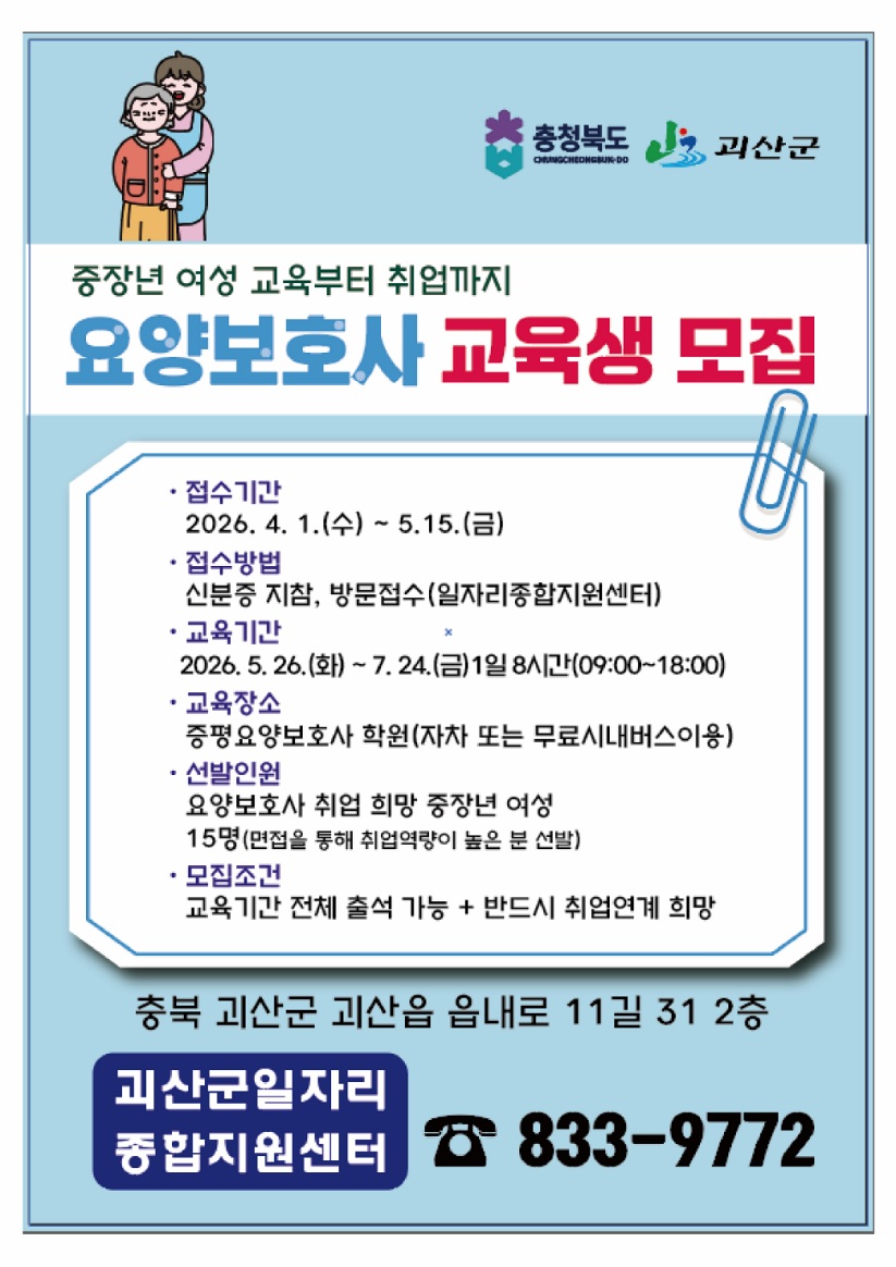 괴산군, 중장년 여성 재취업 돕는 ‘요양보호사 양성과정’ 교육생 모집