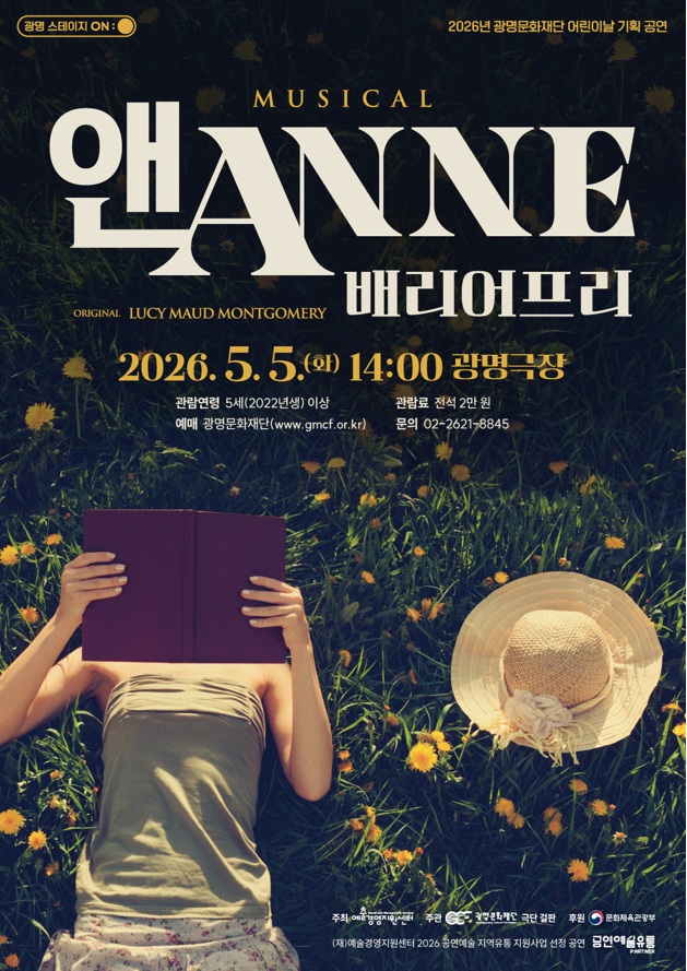광명문화재단, 모두가 주인공인 어린이날… 뮤지컬 <앤ANNE: 배리어프리>