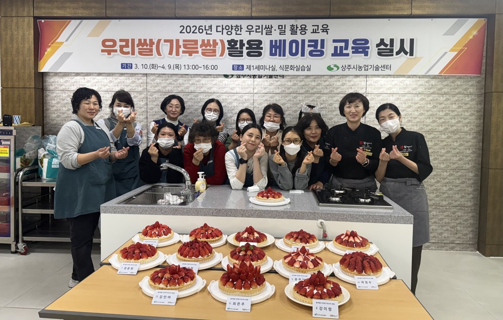 상주시, 2026년 『다양한 우리쌀·밀 활용 교육』성황리 종료