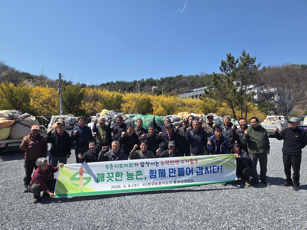 농촌지도자봉화군연합회 농약빈병 수거로 탄소저감 환경보전 실천