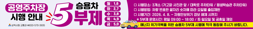 삼척시, 에너지 위기 극복 위해 공영주차장 ‘승용차 5부제’ 시행