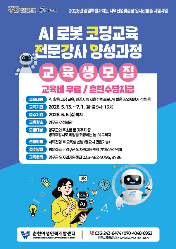 미래 인재 육성을 위한 ‘AI 로봇 코딩교육 전문강사 양성과정’ 운영