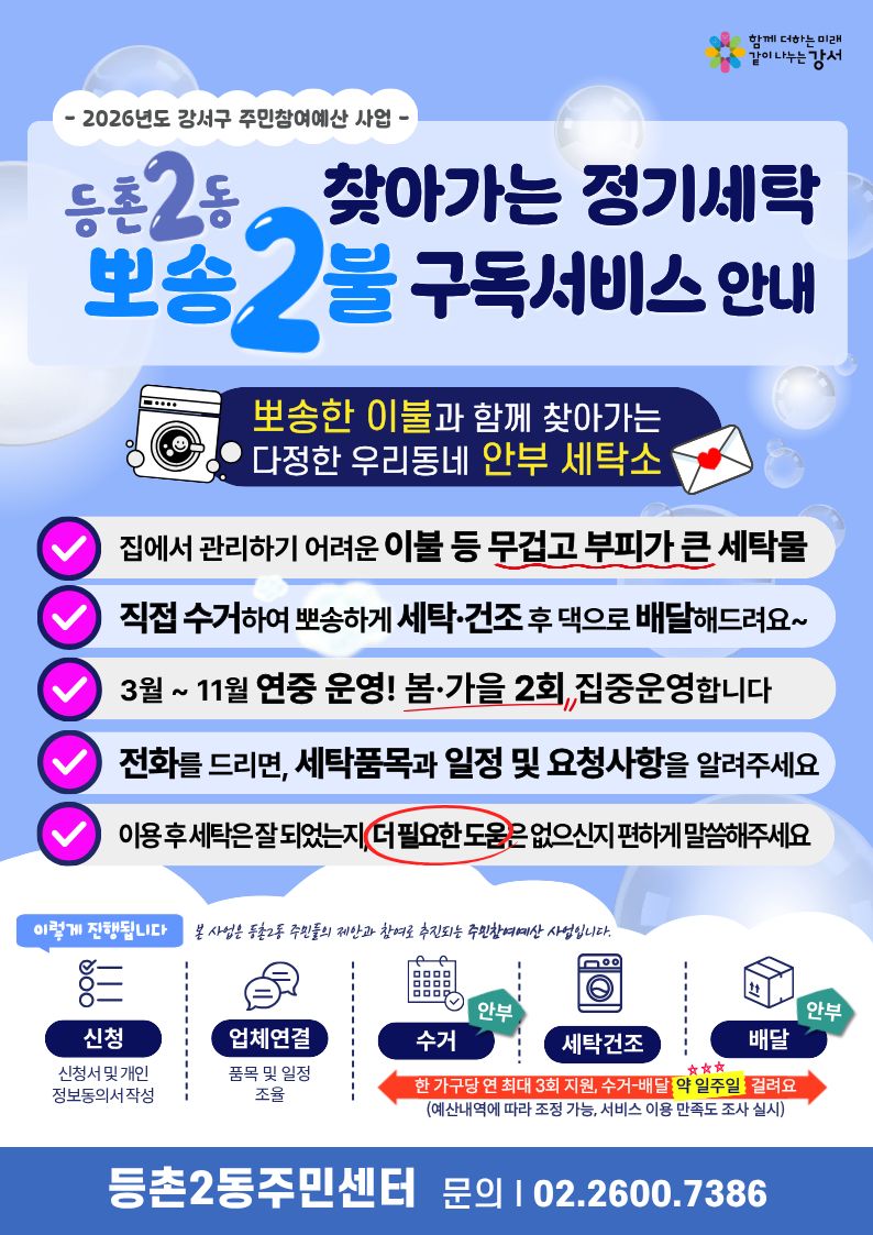 '이불은 뽀송하게, 마음은 따뜻하게' 등촌2동, 이웃 사랑 실천