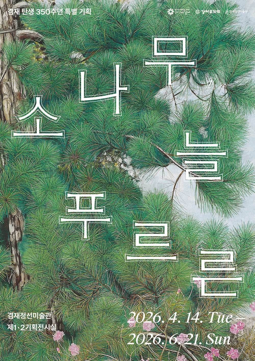 겸재 정선 탄생 350주년 특별전 <소나무, 늘 푸르른> 개최