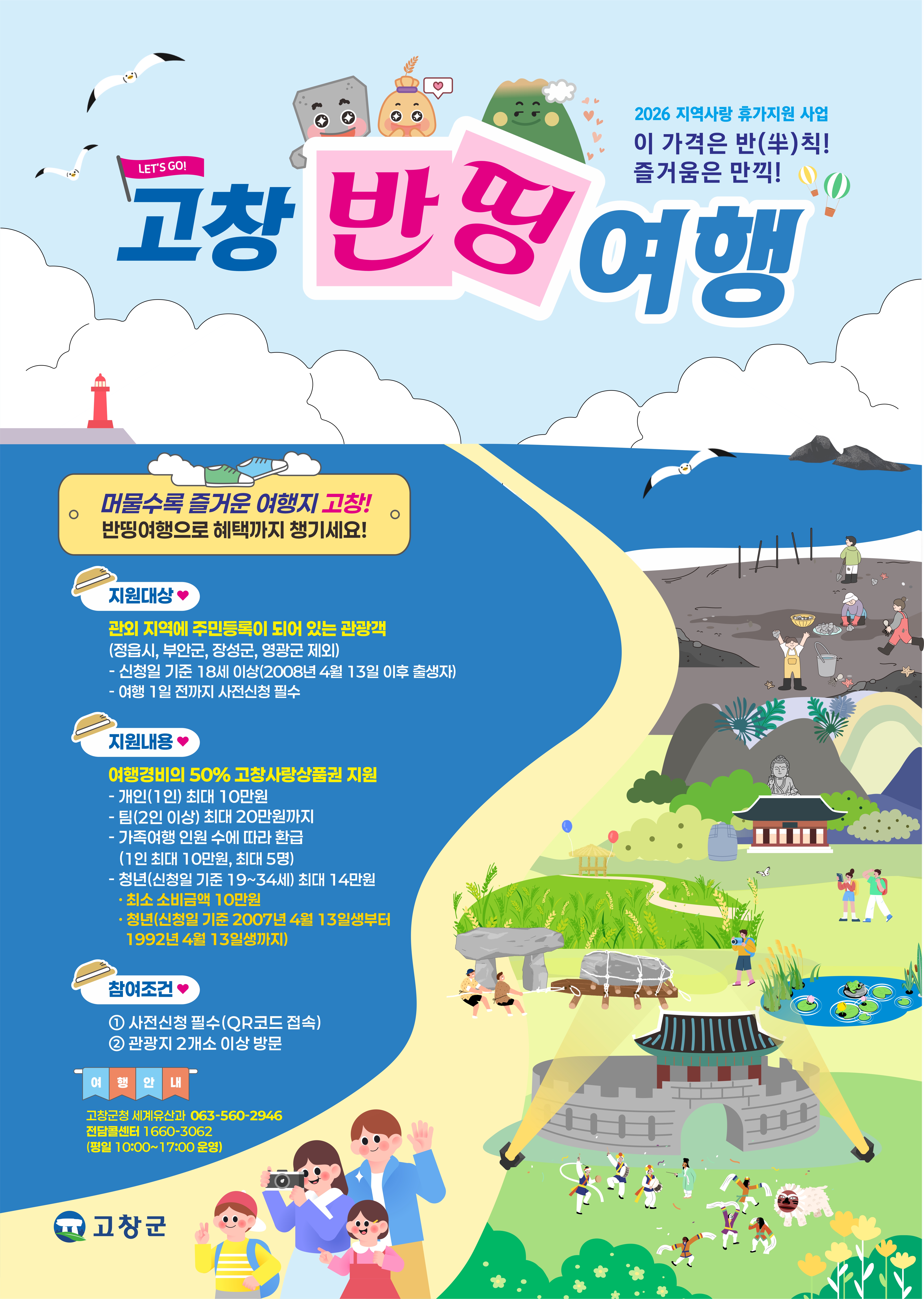 고창군, 반띵으로 즐기는 여행···‘지역사랑 휴가지원’ 본격 시행
