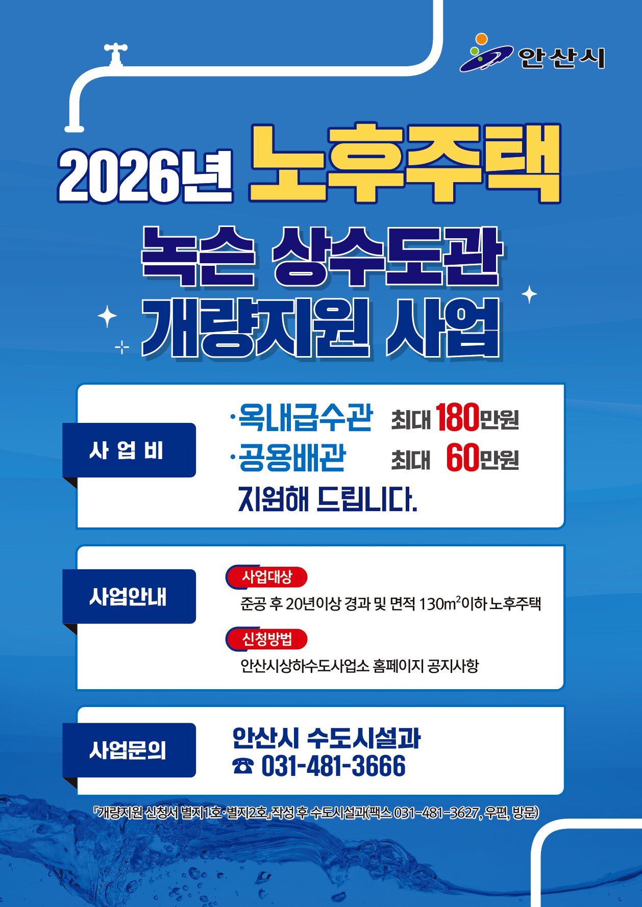 안산시, 20년 이상 노후주택 녹슨 수도관 교체 지원… 최대 90% 보조
