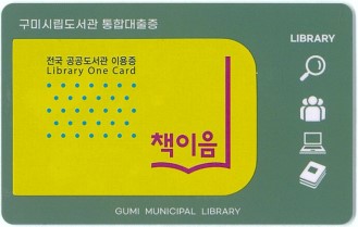 구미시, '책이음 서비스' 시행…전국 2,946개 도서관 하나로 이용