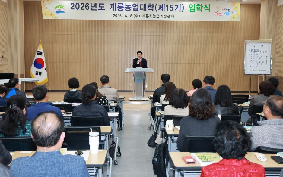 계룡시, “제15기 계룡농업대학” 입학식 개최