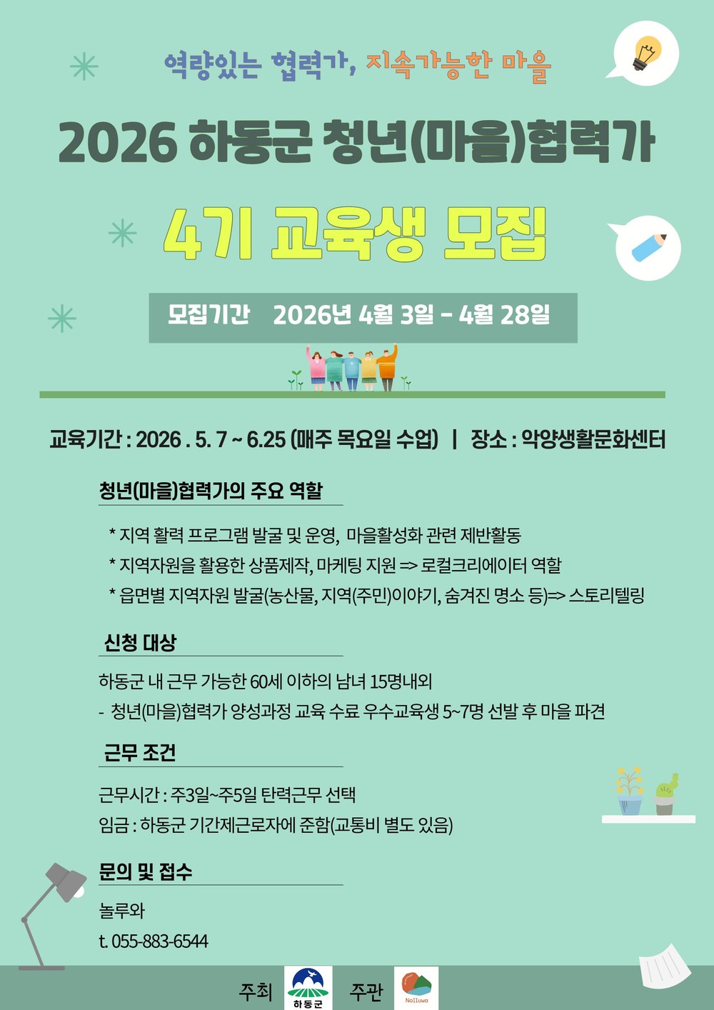 하동군, 제4기 청년(마을)협력가 양성과정 교육생 모집
