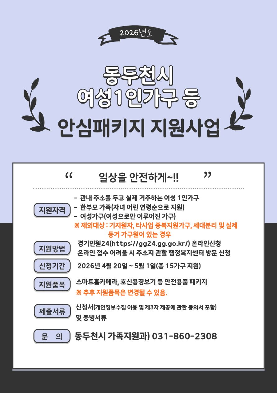 동두천시, 여성 1인 가구 ‘여성안심패키지 지원사업’ 신청자 모집