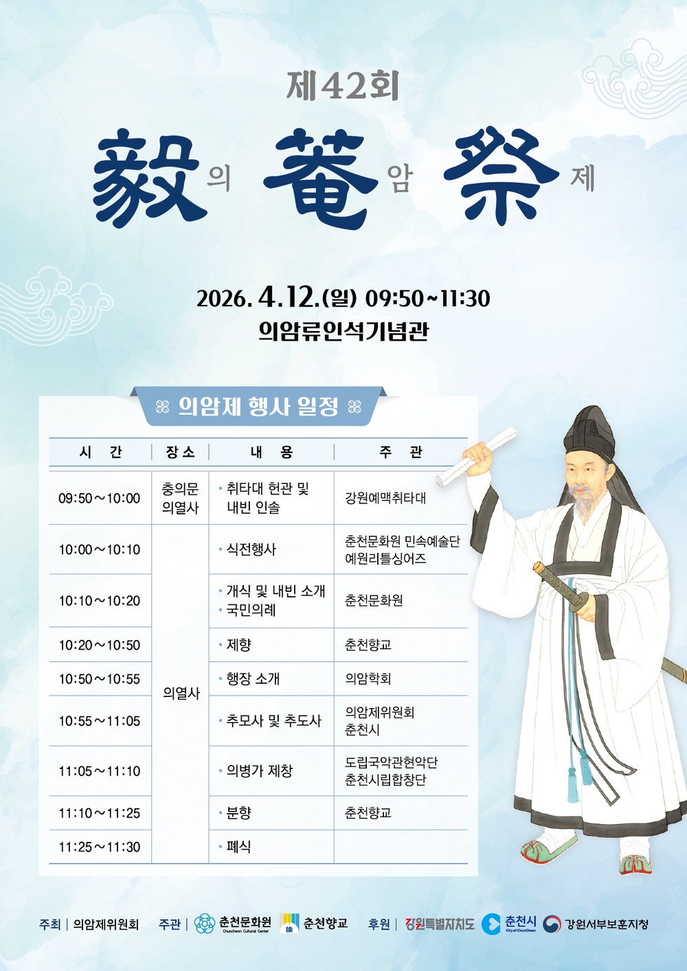 의암 류인석 선생 뜻 기린다… 제42회 의암제 봉행