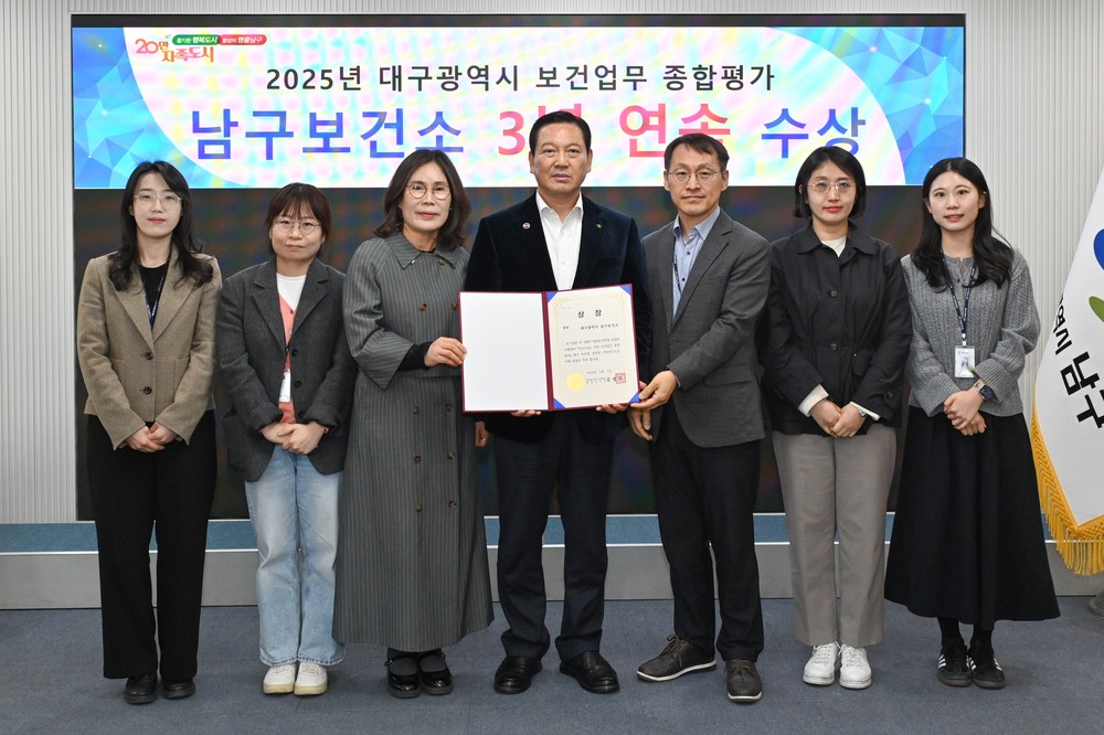 대구 남구보건소, 대구광역시 보건업무 종합평가 3년 연속 수상 쾌거!