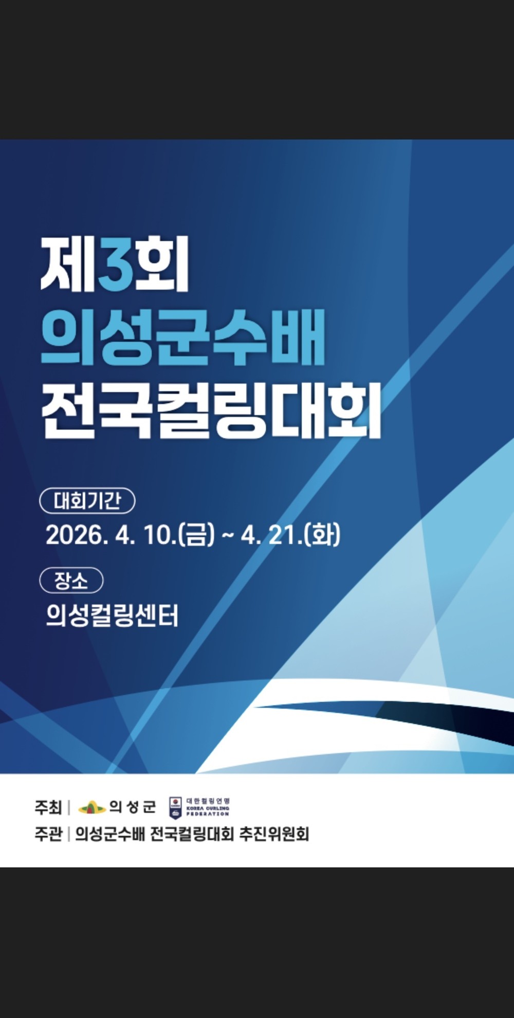 의성군, 제3회 의성군수배 전국컬링대회 개최