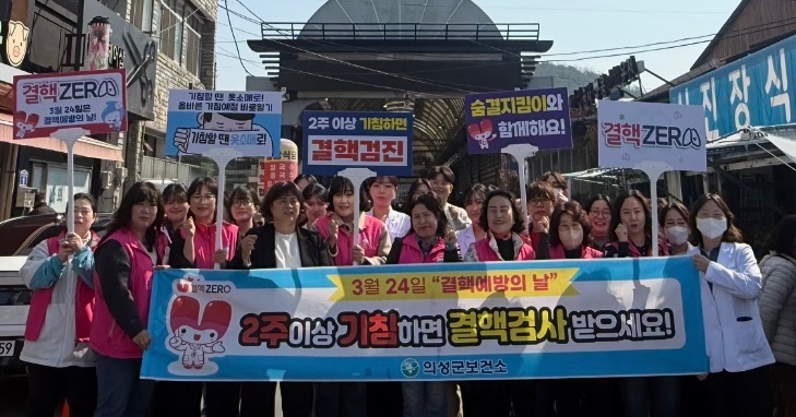 의성군, 결핵예방의 날 맞아 전통시장 홍보 캠페인 전개