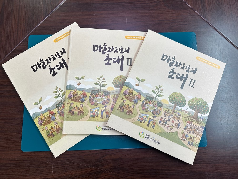 의성군, 마을자치지원사업 활동 사례집 제작 실시