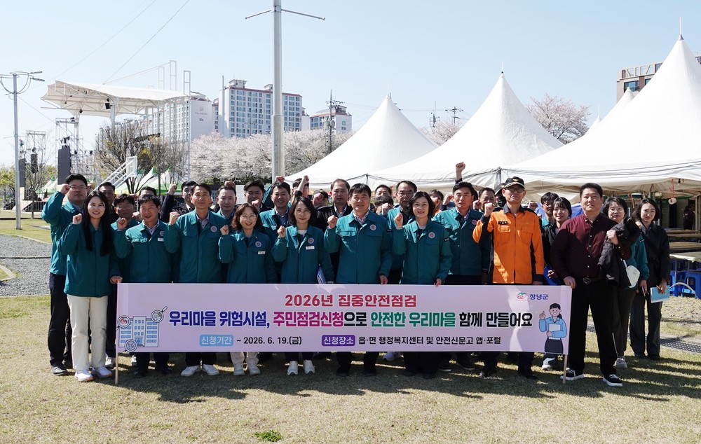 창녕군, 집중안전점검 ‘주민점검신청제’ 홍보 캠페인 실시