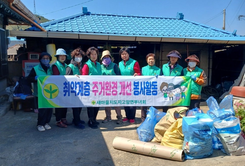 새마을지도자고암면부녀회, 주거 취약가구 환경개선 활동 실시