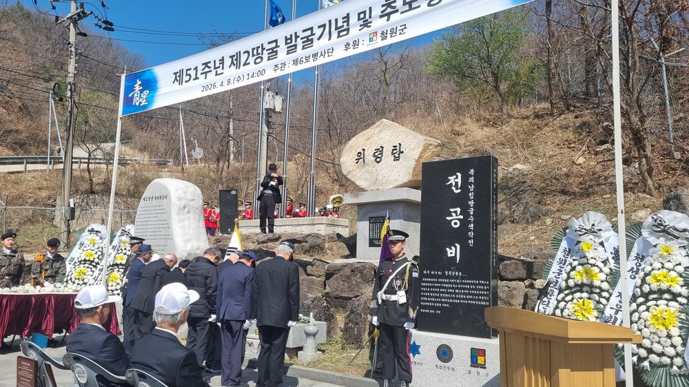 제2땅굴 발굴 51주년 기념 · 추모 행사