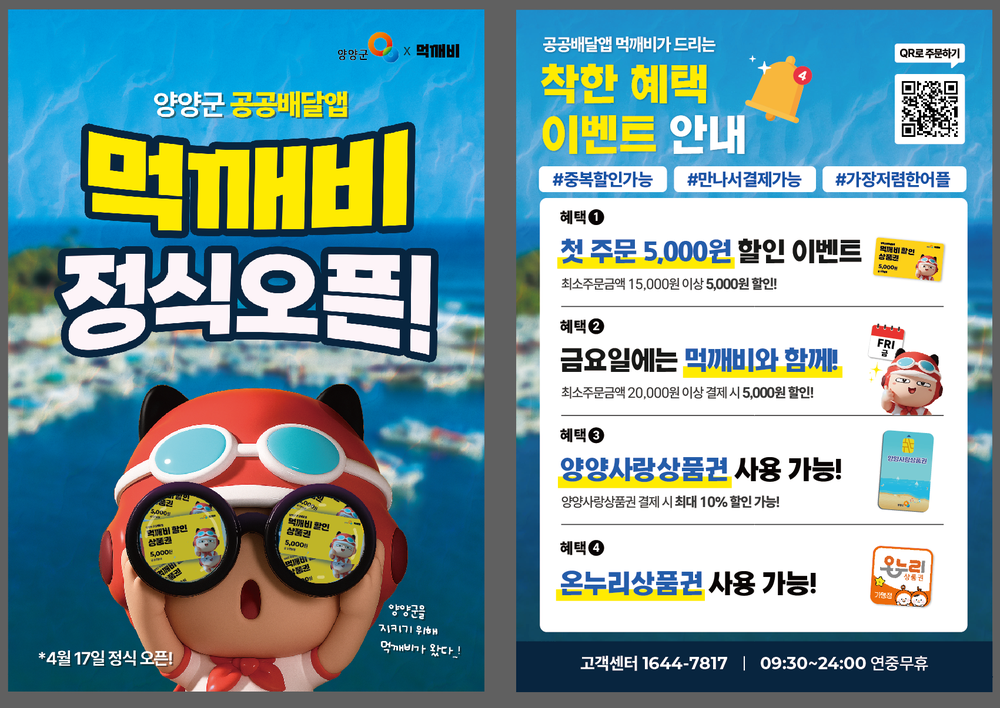 양양군, 공공배달앱 ‘먹깨비’ 지원 사격… 외식업 소상공인 경영 활력 높인다