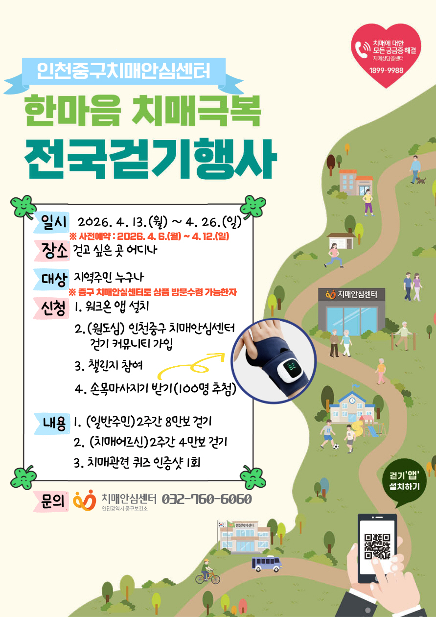 인천 중구 ‘한마음 치매극복 걷기’ 13~26일 비대면 개최