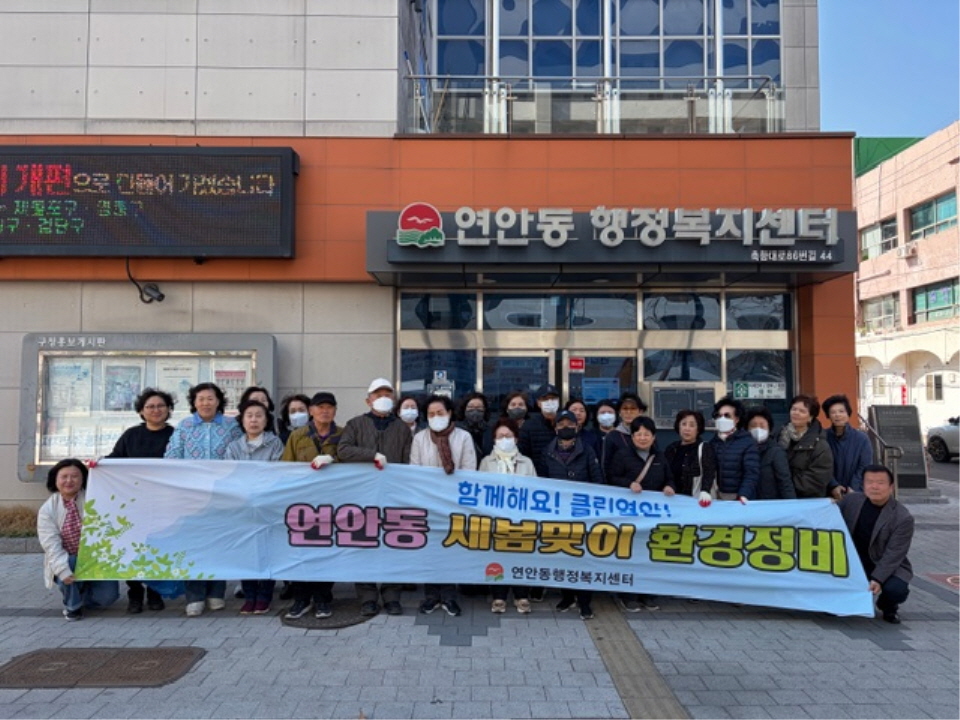 함께 해요! 클린 연안! 통장자율회, 연안동 새봄맞이 환경정비
