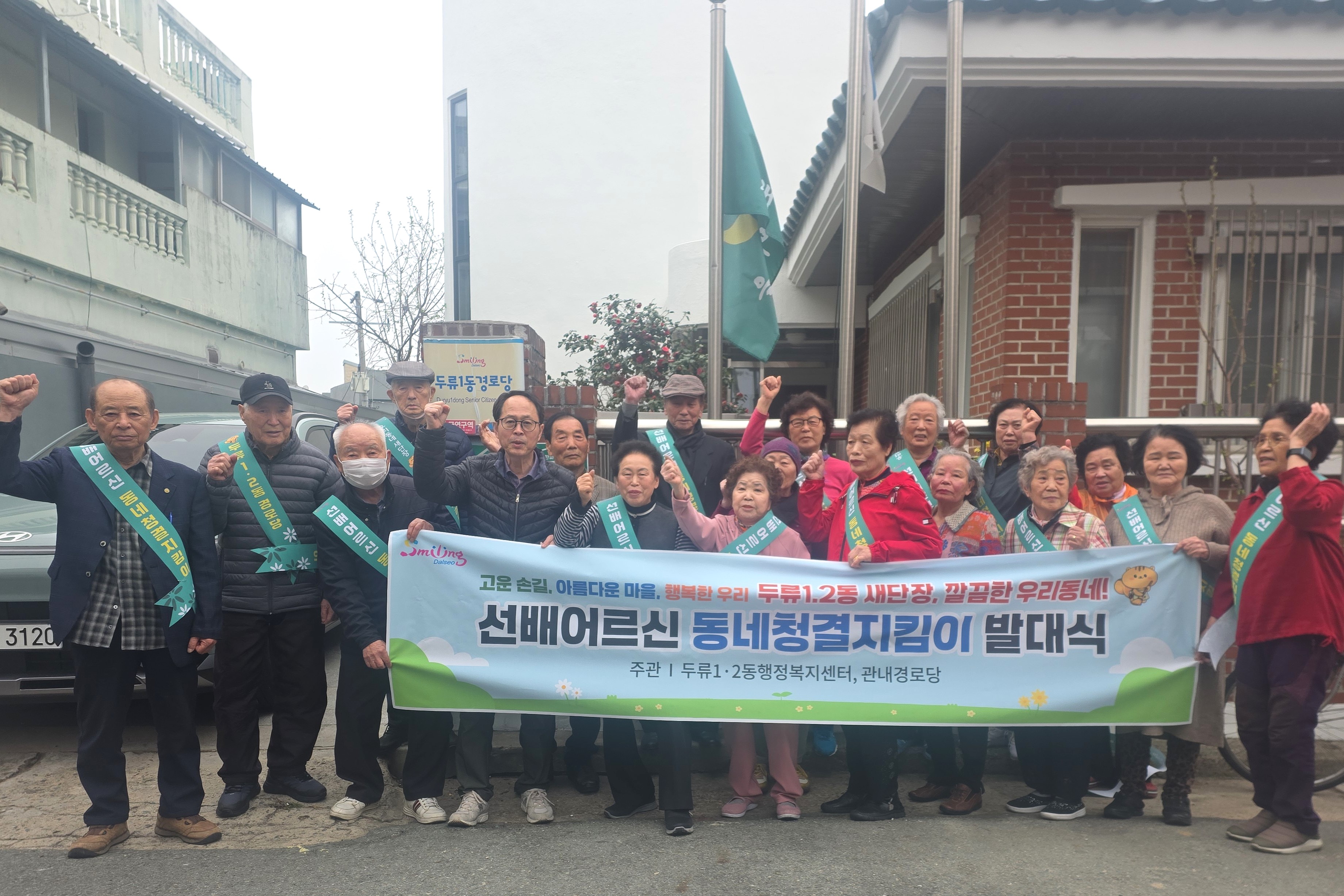 두류1·2동, ‘선배어르신 동네청결지킴이’ 발대…어르신 주도 환경정화 본격화
