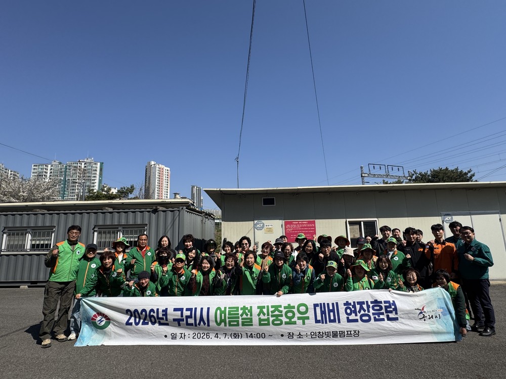 구리시, 2026년 여름철 자연 재난 대비 현장훈련 실시