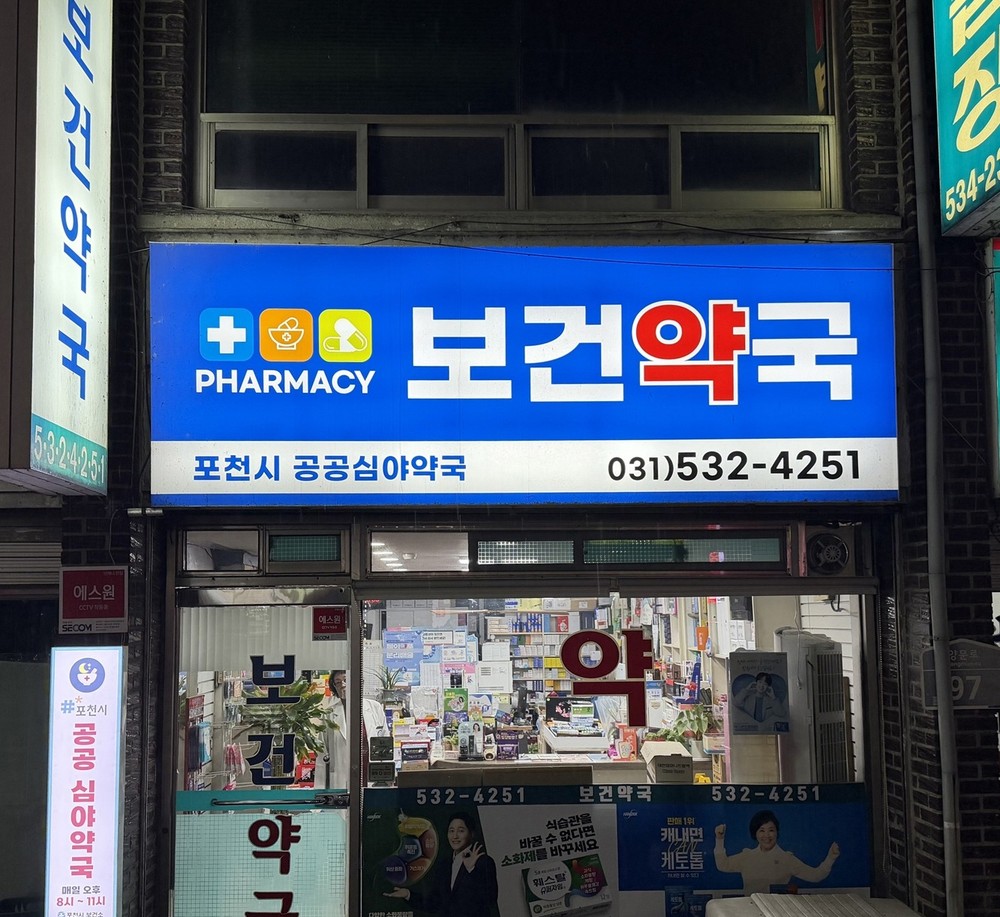 포천시, 공공심야약국 운영