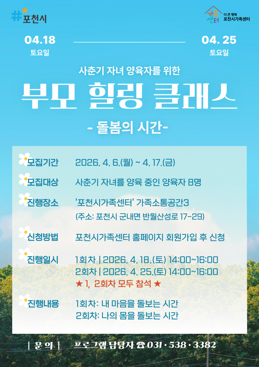 포천시가족센터, 사춘기 자녀 양육자 대상 ‘부모 힐링 클래스’ 참여자 모집
