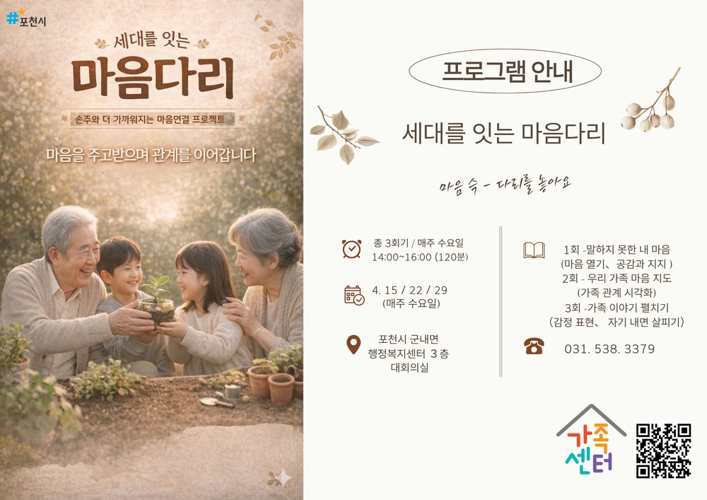 포천시가족센터, ‘세대를 잇는 마음다리’ 운영…세대 공감 확산
