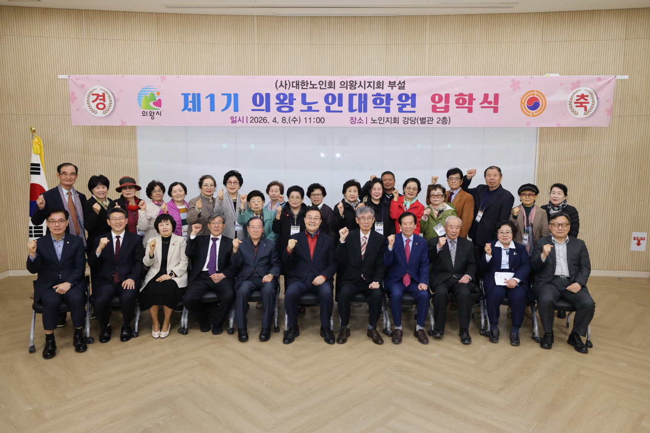 의왕시 첫 노인대학원 개원, 어르신 평생학습 기회 확대