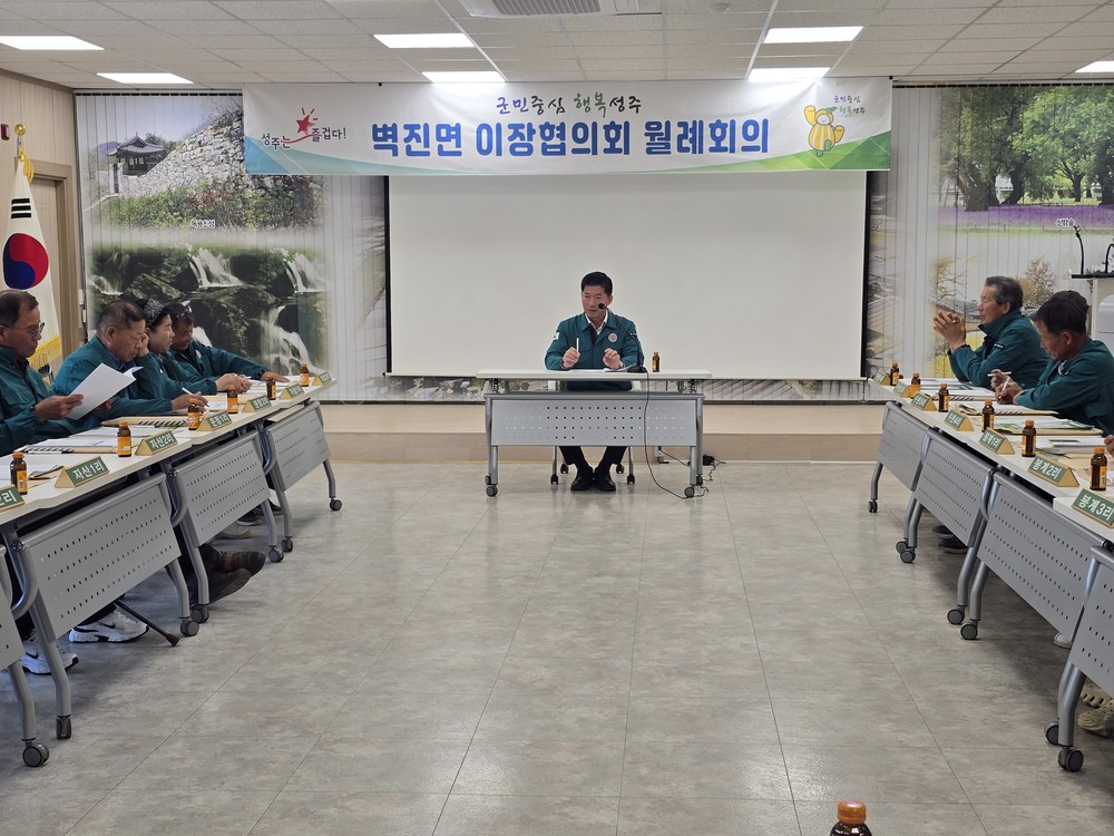 벽진면, 현장 소통을 위한 4월 이장회의 개최