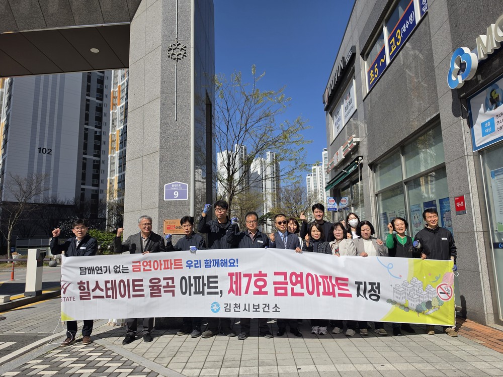 김천시, 제7호 금연아파트 현판식 개최