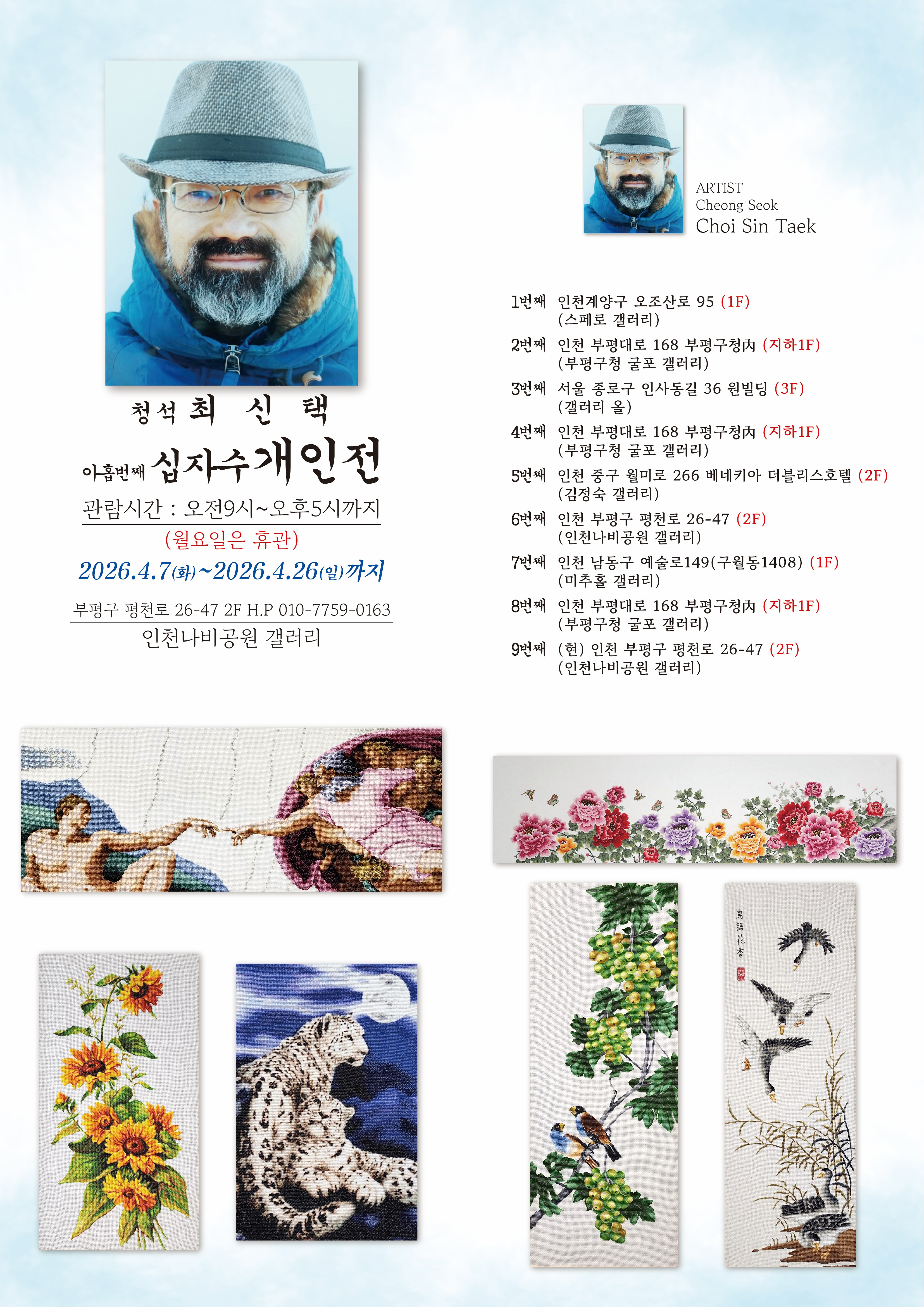인천나비공원, 아름다운 자연을 주제로 십자수 전시회 개최