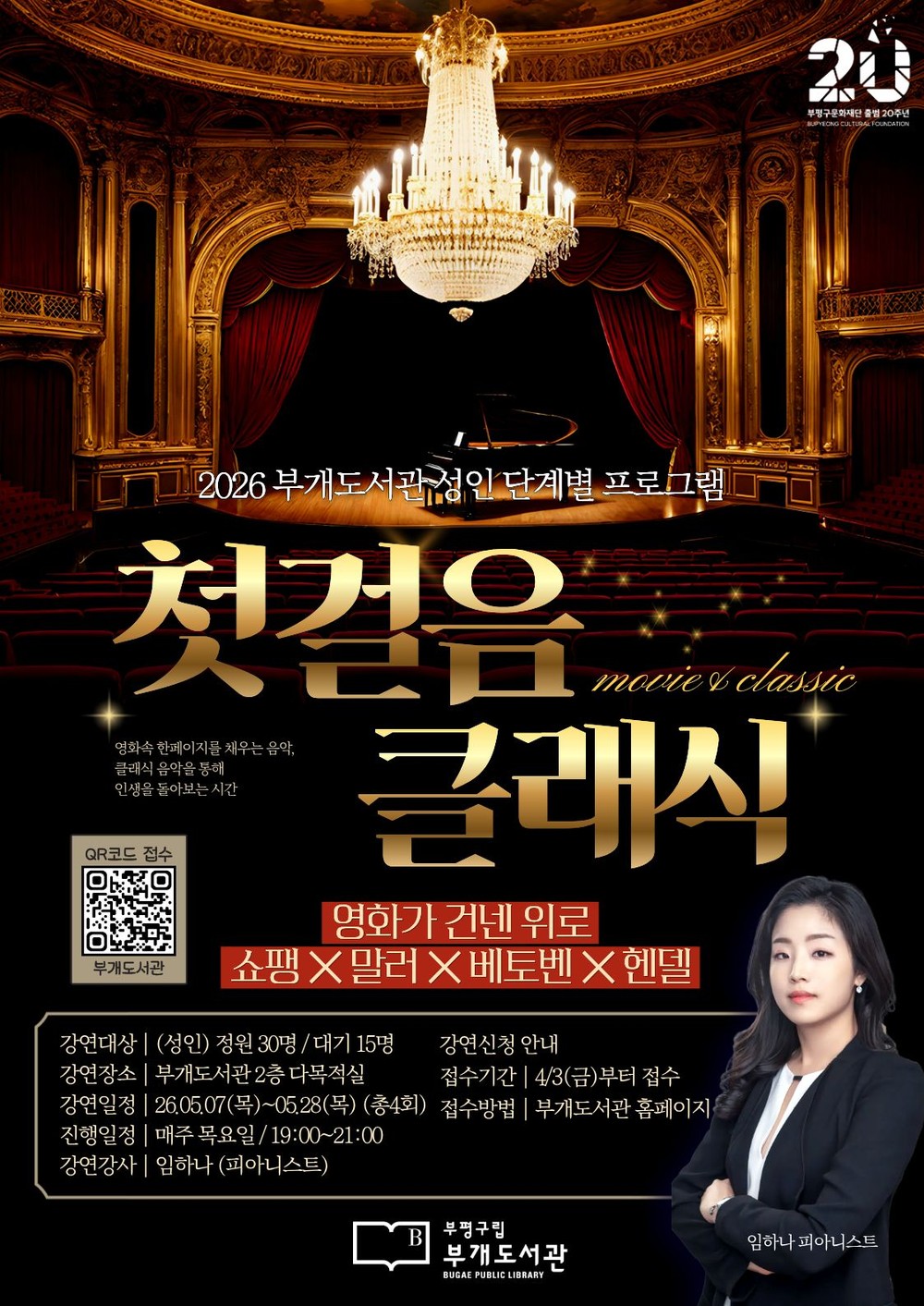 부평구립 부개도서관, 영화와 클래식 음악을 결합한 인문 프로그램 ‘첫걸음 클래식’참여자 모집