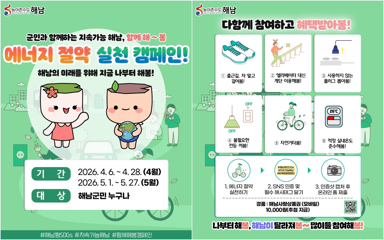 해남군, 4~5월 에너지 절약‘나부터 해봄’군민 캠페인
