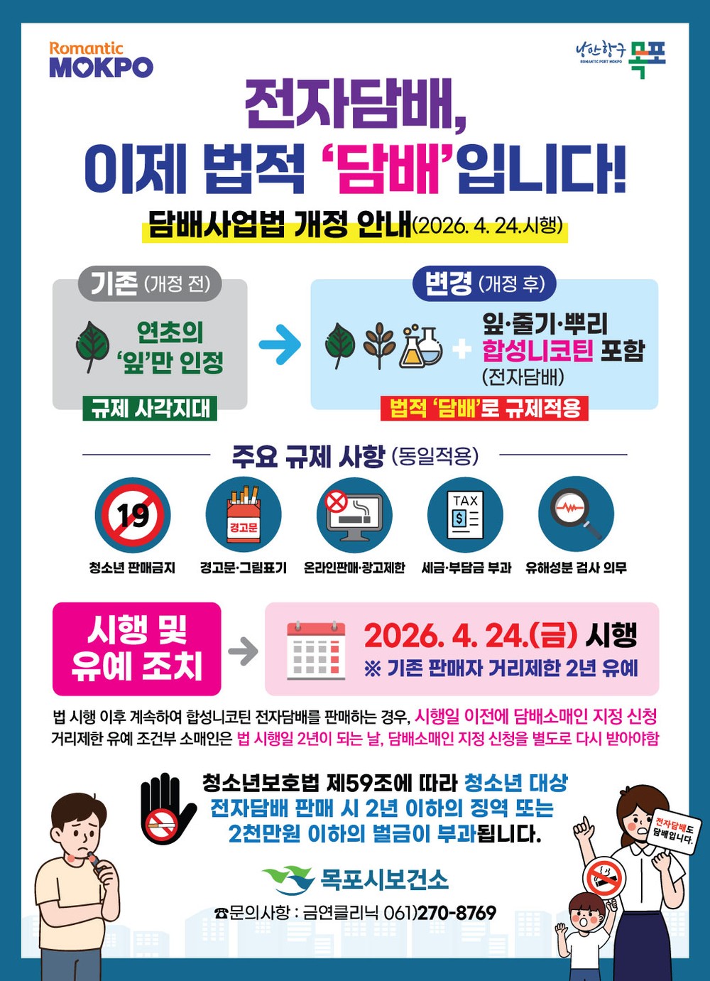 전자담배도 금연구역에선 안됩니다…목포시, 24일부터 집중 단속