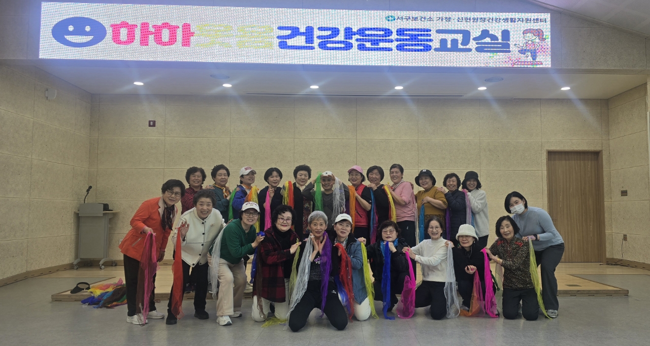 인천 서구 가정·신현원창건강생활지원센터, ‘하하웃음 건강운동교실’ 성료 웃고 움직이니 건강도 쑥