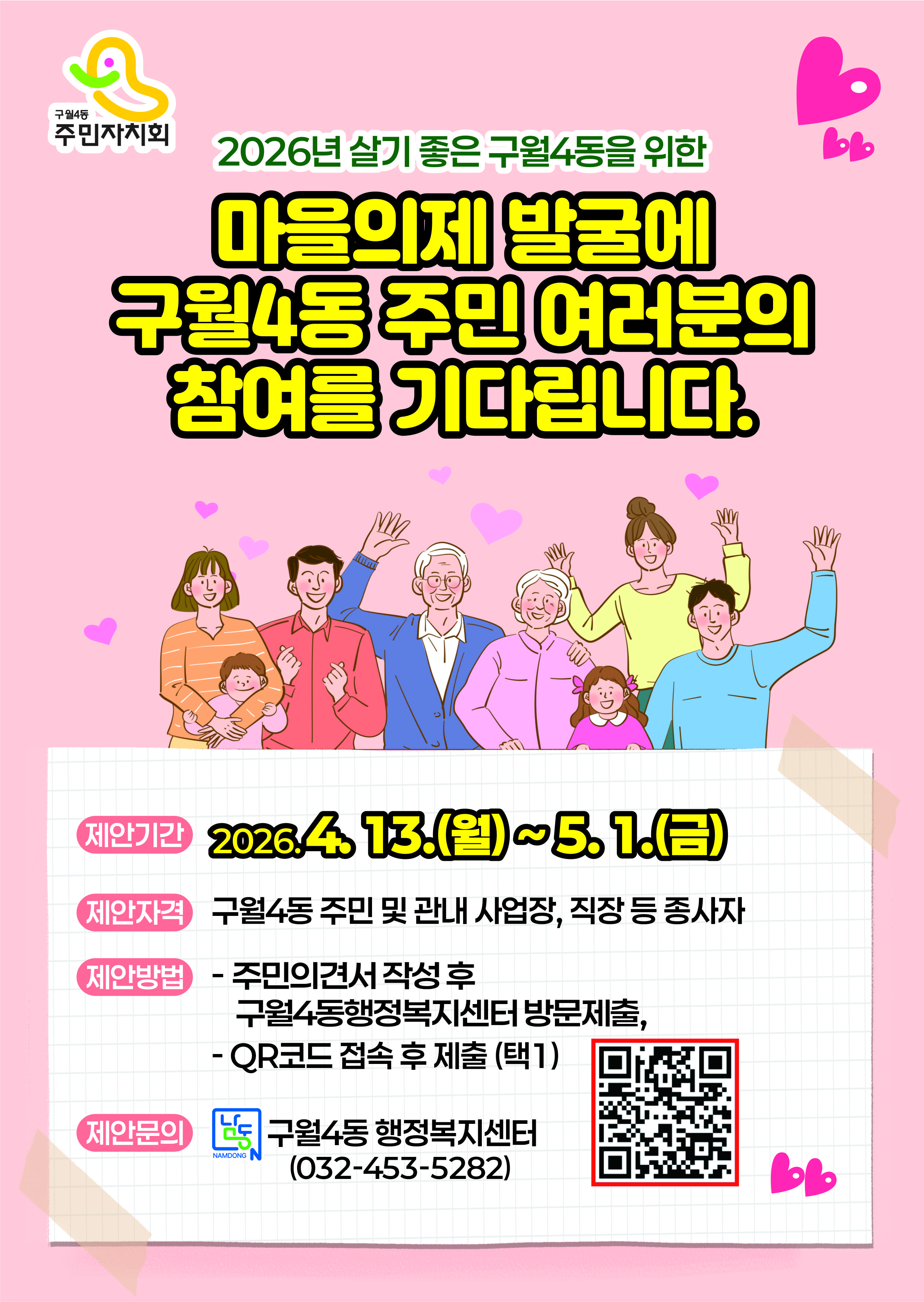 구월4동, 2026년 마을 의제 발굴…5월 1일까지 주민 의견 수렴