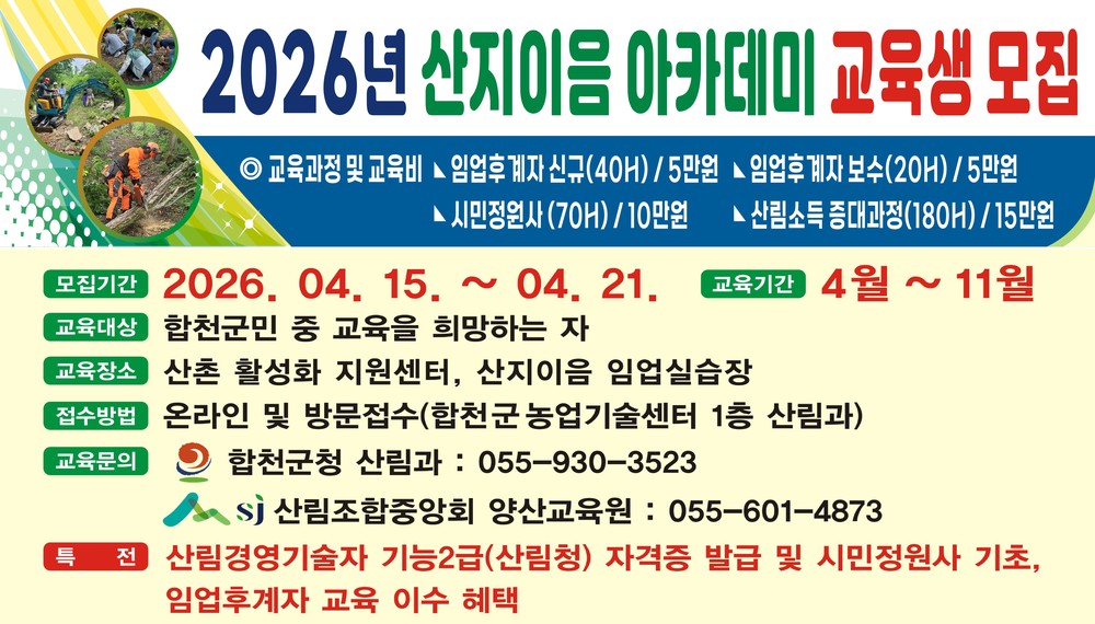 합천군, ‘2026년 산지이음 아카데미’ 교육생 모집