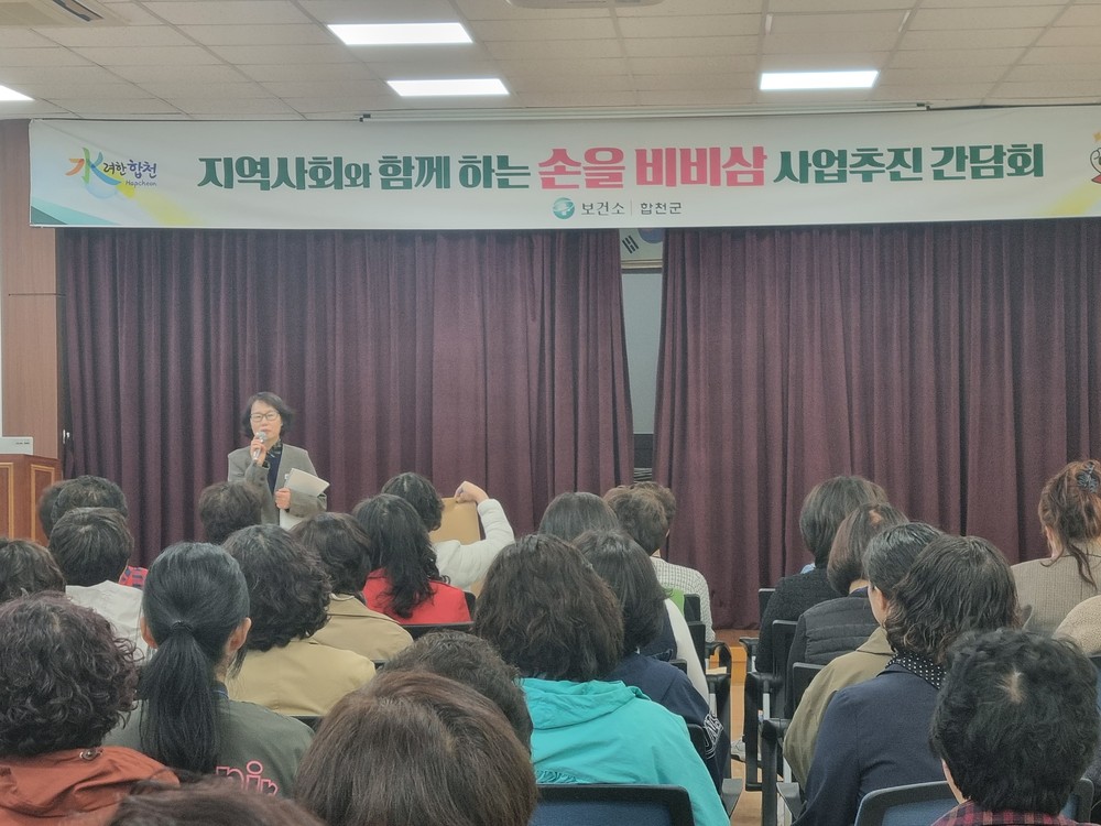 합천군 보건소, ‘손을비비삼’ 사업추진 간담회 개최