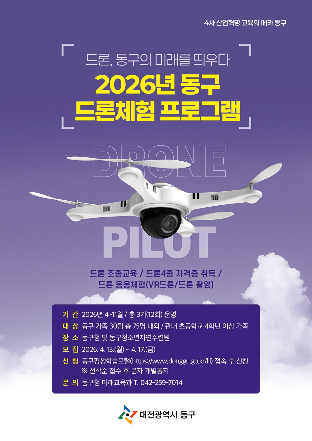 대전 동구, ‘2026년 드론체험 프로그램’ 운영