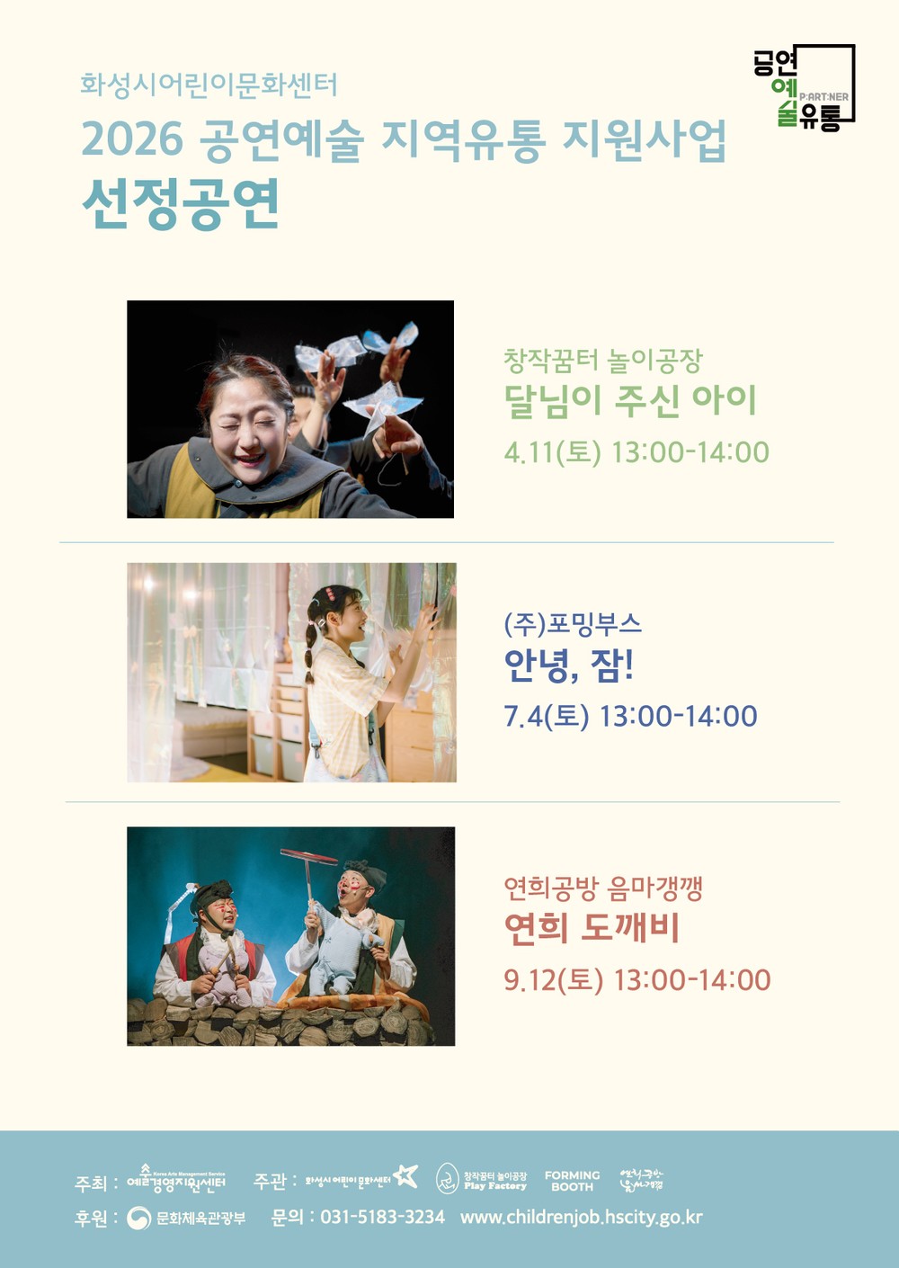 화성시어린이문화센터, ‘2026 공연예술 지역유통 지원사업’ 선정 어린이 문화 향유 기회 확대