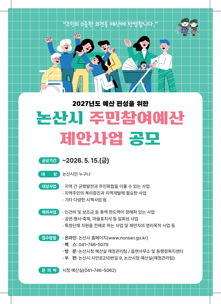 2027년 예산편성을 위한 주민참여예산 제안사업 공모