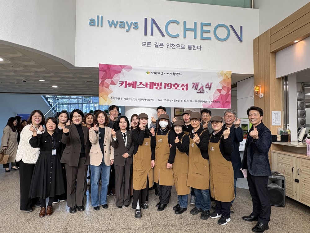 인천계양지역자활센터, '카페스테밍 19호점' 개소