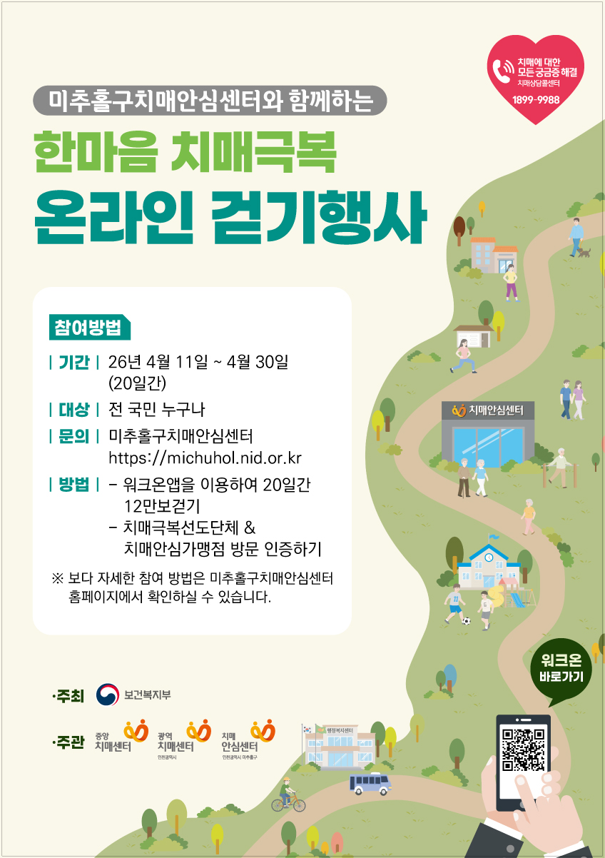 “걷고, 인증하고, 치매 예방하고” 미추홀구보건소, 온라인 걷기 챌린지 진행